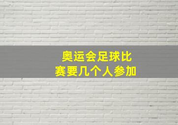 奥运会足球比赛要几个人参加