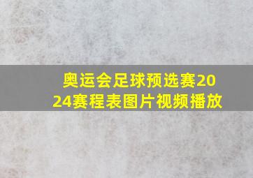 奥运会足球预选赛2024赛程表图片视频播放