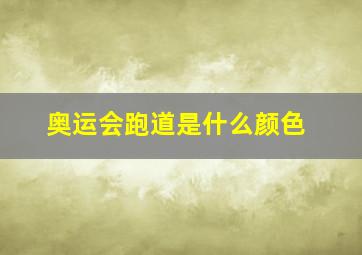 奥运会跑道是什么颜色