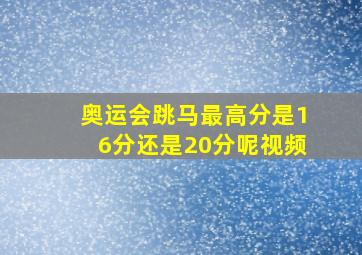 奥运会跳马最高分是16分还是20分呢视频