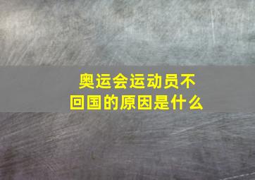 奥运会运动员不回国的原因是什么