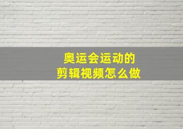 奥运会运动的剪辑视频怎么做