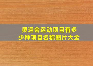 奥运会运动项目有多少种项目名称图片大全