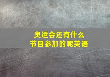 奥运会还有什么节目参加的呢英语