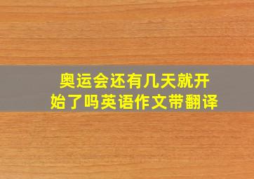 奥运会还有几天就开始了吗英语作文带翻译