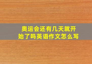 奥运会还有几天就开始了吗英语作文怎么写