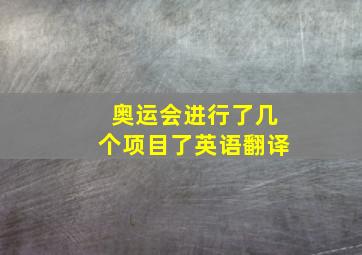 奥运会进行了几个项目了英语翻译