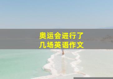 奥运会进行了几场英语作文