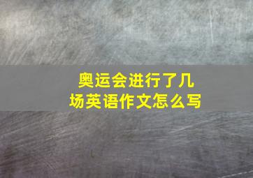 奥运会进行了几场英语作文怎么写