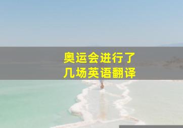 奥运会进行了几场英语翻译