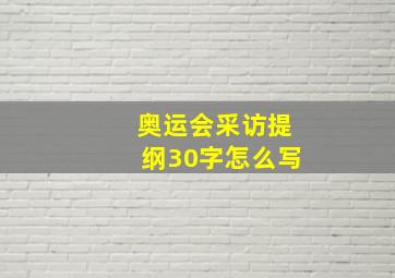 奥运会采访提纲30字怎么写