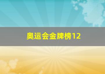 奥运会金牌榜12