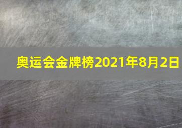 奥运会金牌榜2021年8月2日