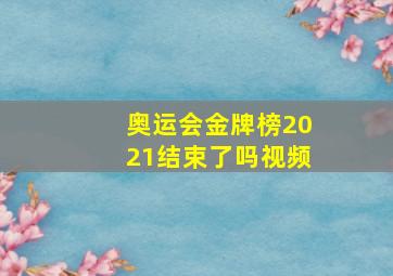 奥运会金牌榜2021结束了吗视频