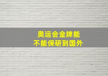 奥运会金牌能不能保研到国外