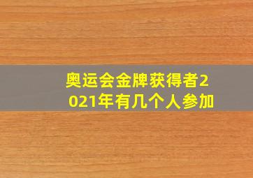 奥运会金牌获得者2021年有几个人参加