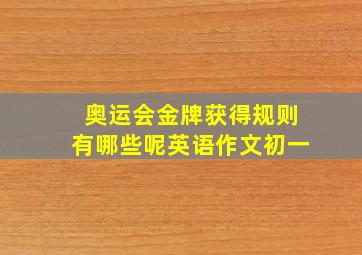 奥运会金牌获得规则有哪些呢英语作文初一