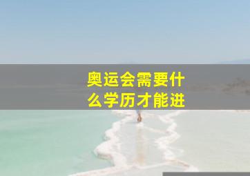 奥运会需要什么学历才能进