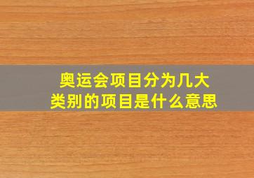 奥运会项目分为几大类别的项目是什么意思