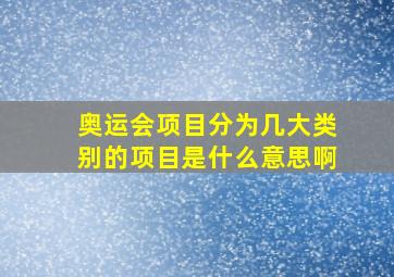 奥运会项目分为几大类别的项目是什么意思啊