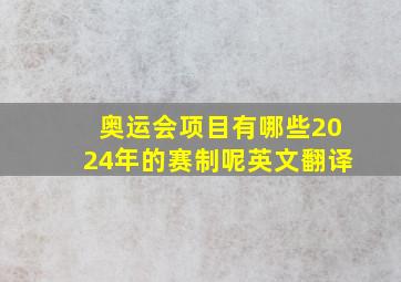 奥运会项目有哪些2024年的赛制呢英文翻译