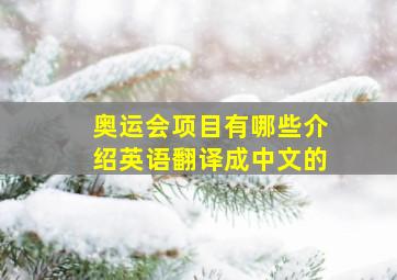 奥运会项目有哪些介绍英语翻译成中文的