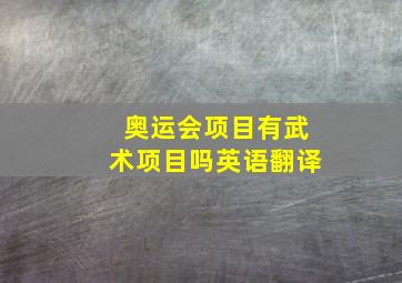 奥运会项目有武术项目吗英语翻译