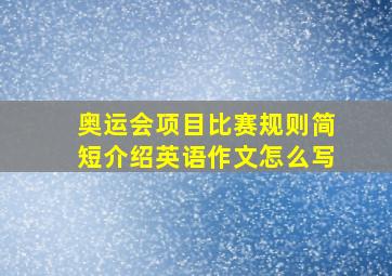 奥运会项目比赛规则简短介绍英语作文怎么写