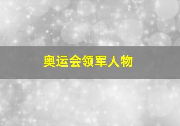 奥运会领军人物