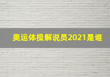 奥运体操解说员2021是谁