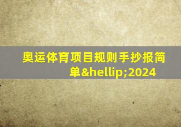 奥运体育项目规则手抄报简单…2024