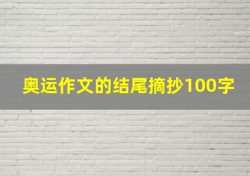 奥运作文的结尾摘抄100字