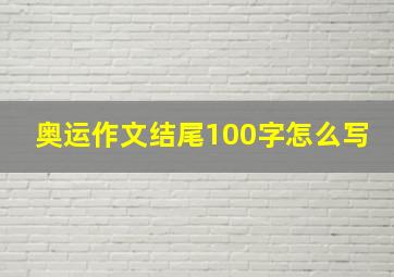 奥运作文结尾100字怎么写