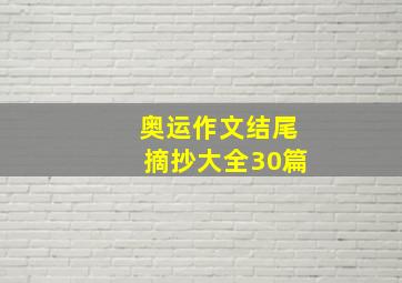 奥运作文结尾摘抄大全30篇