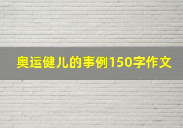 奥运健儿的事例150字作文