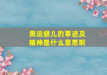 奥运健儿的事迹及精神是什么意思啊