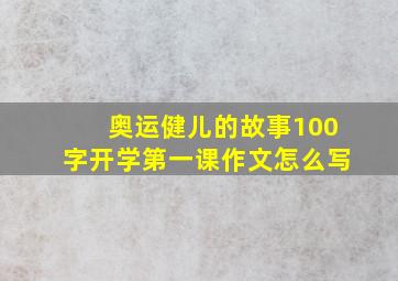 奥运健儿的故事100字开学第一课作文怎么写