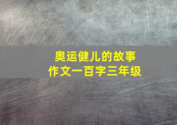 奥运健儿的故事作文一百字三年级