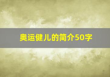 奥运健儿的简介50字