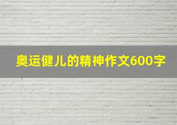 奥运健儿的精神作文600字