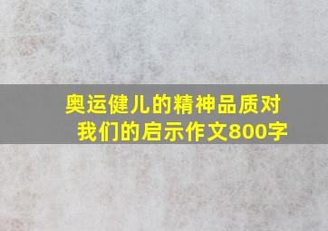 奥运健儿的精神品质对我们的启示作文800字