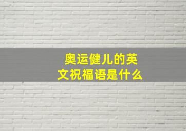 奥运健儿的英文祝福语是什么