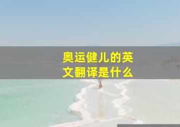 奥运健儿的英文翻译是什么