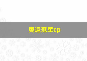 奥运冠军cp