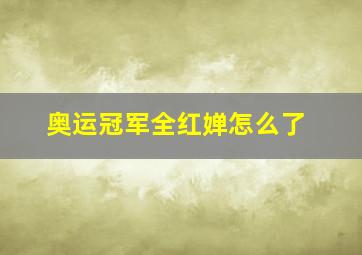 奥运冠军全红婵怎么了