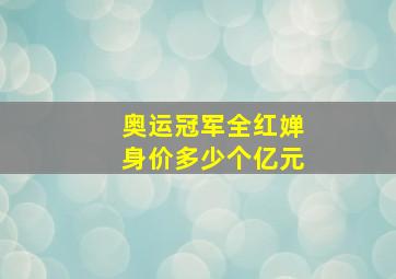 奥运冠军全红婵身价多少个亿元