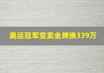 奥运冠军变卖金牌换339万