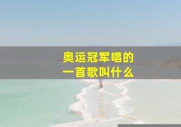 奥运冠军唱的一首歌叫什么