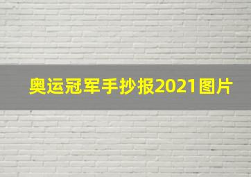 奥运冠军手抄报2021图片