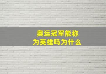 奥运冠军能称为英雄吗为什么